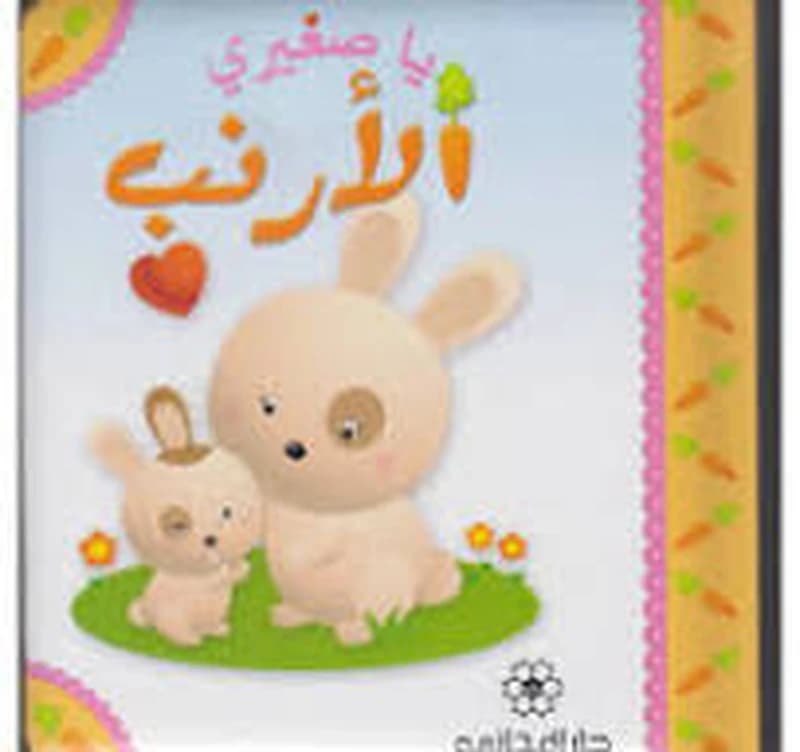 يا صغيري الأرنب