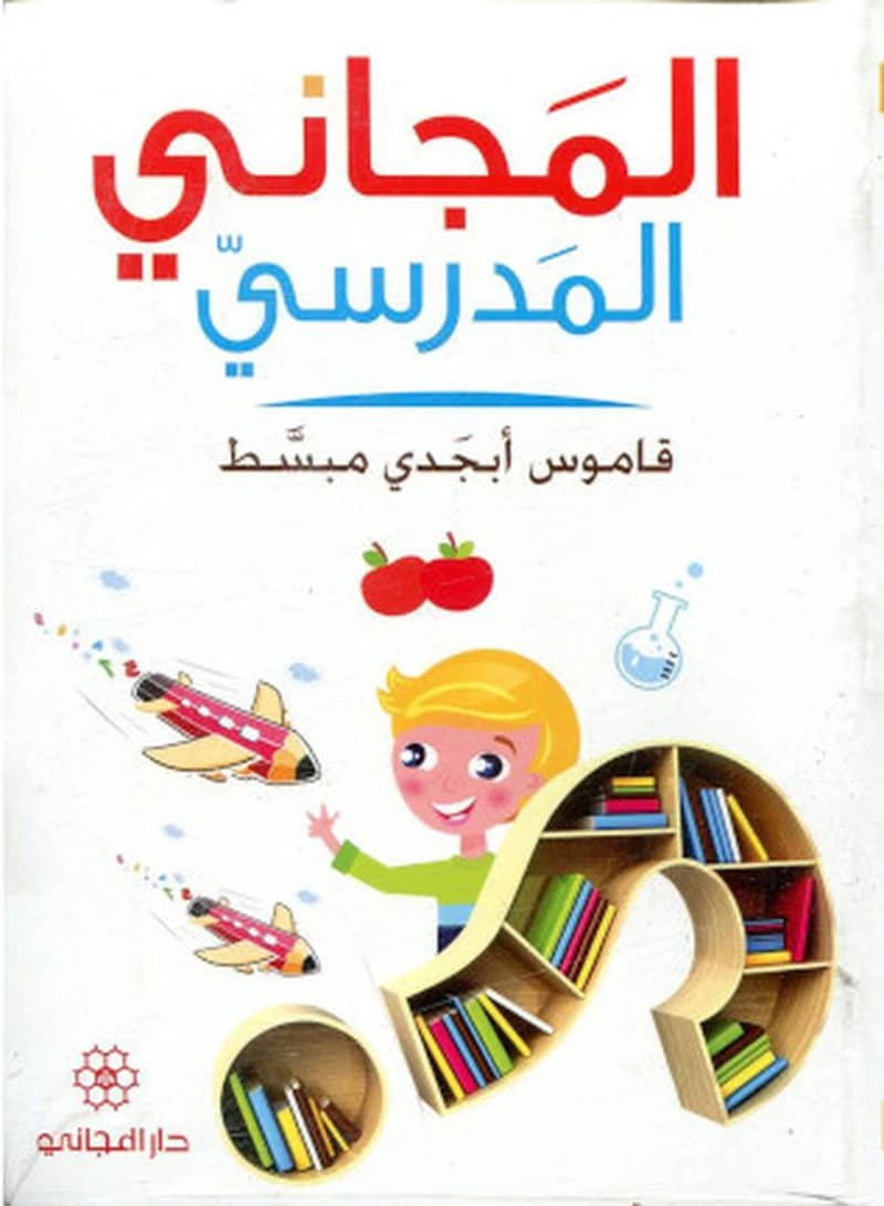 المجاني المدرسي قاموس أبجدي مبسط