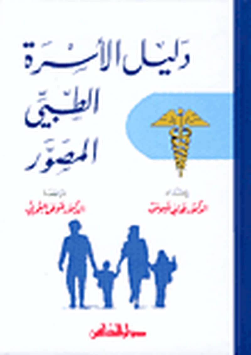 دليل الأسرة الطبي المصور