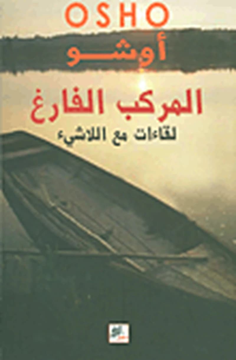 المركب الفارغ لقاءات مع اللاشيء