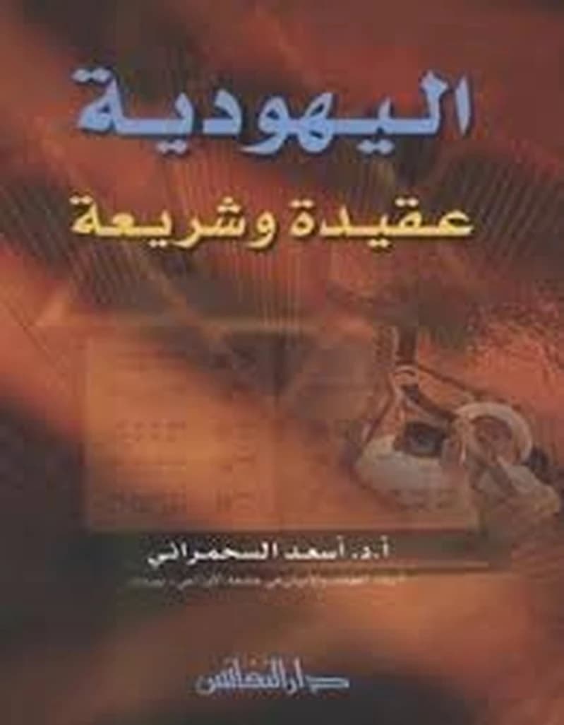 اليهود عقيدة وشريعة