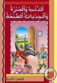 الذئب و العنزة و الجديان السبعة