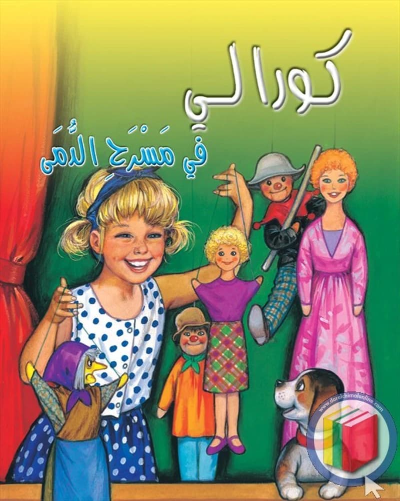 كورالي في مسرح الدمى