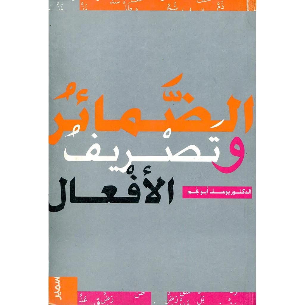 الضمائر وتصريف الأفعال