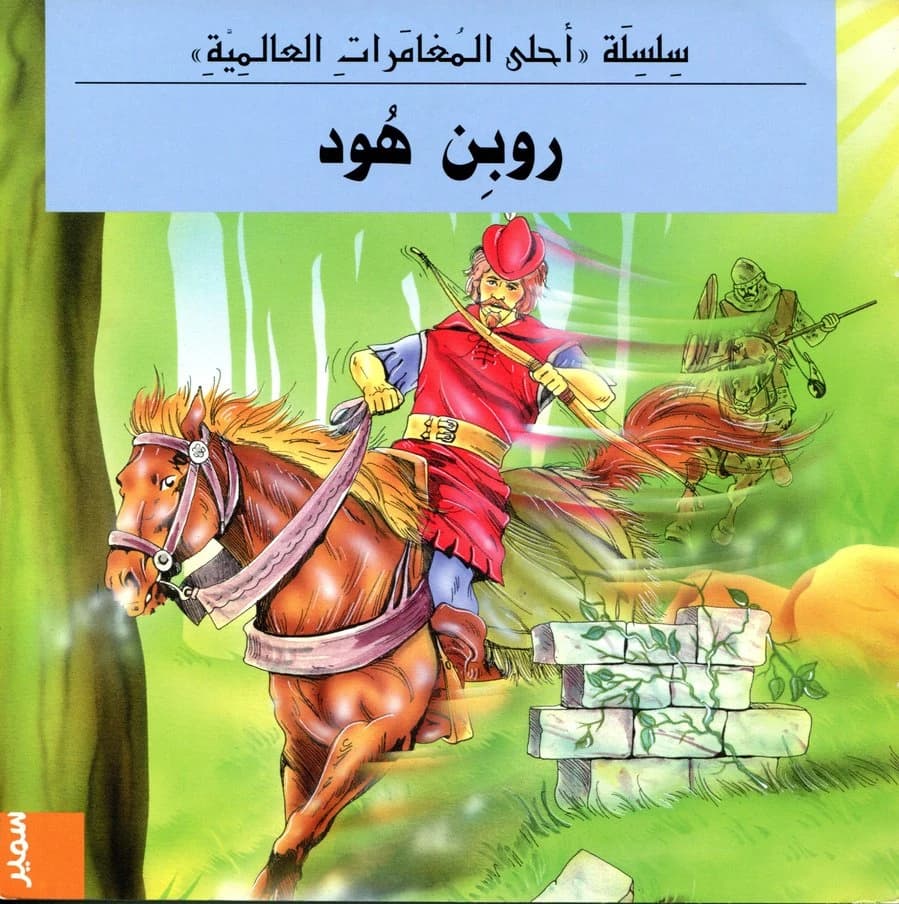 روبن هود