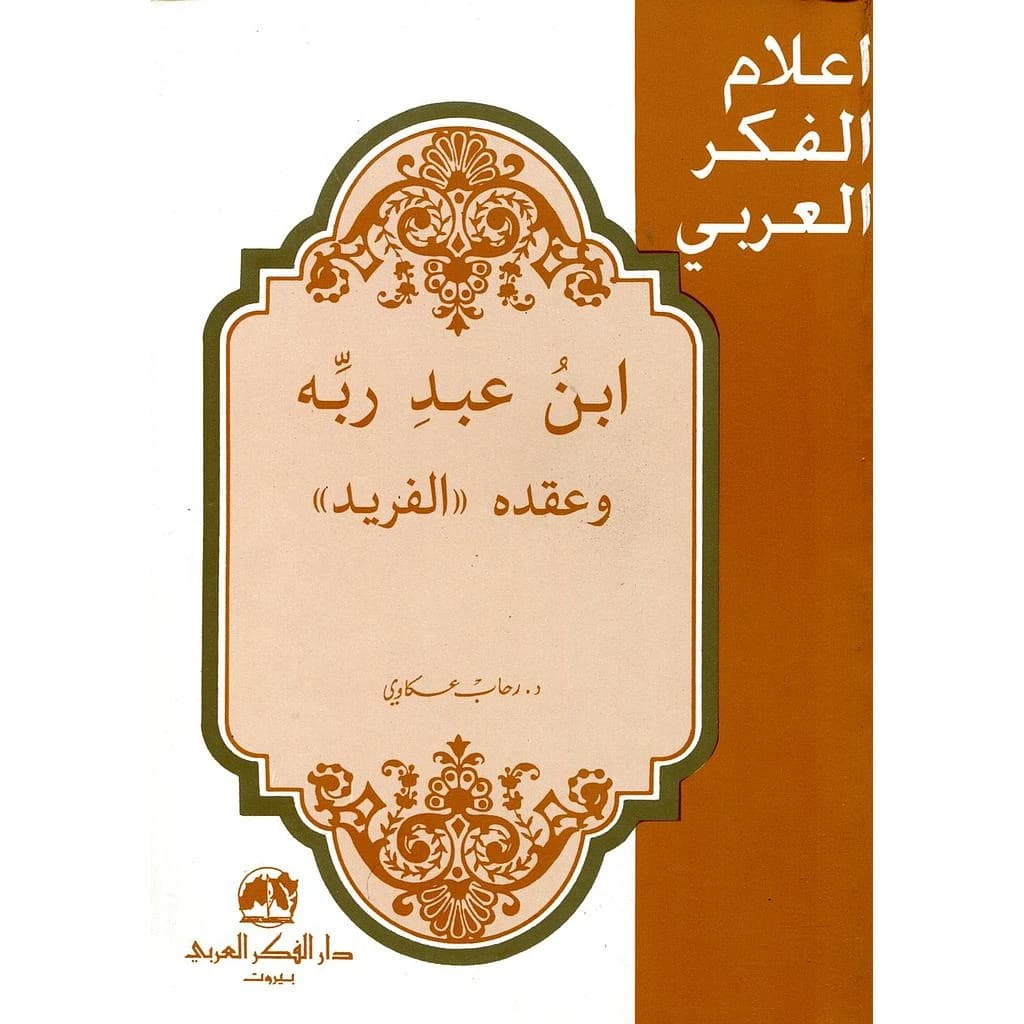ابن عبد ربه وعقده الفريد
