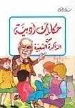 Contes litteraires de la memoire populaire hikayat 'adabiyah min adh-dhakirah ash-`biyah ouvrage en