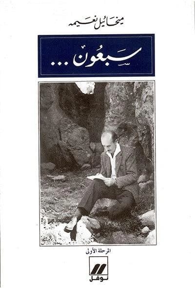 70 ans - Volume 1 Sab`un al-marhalah al-ula OUVRAGE EN ARABE