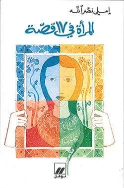 La femme en 17 histoires alma