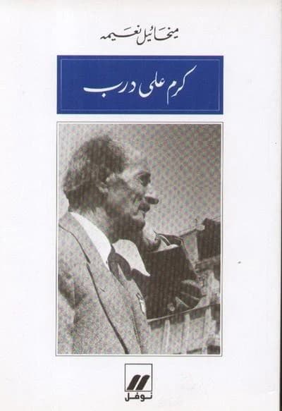 كرم على درب