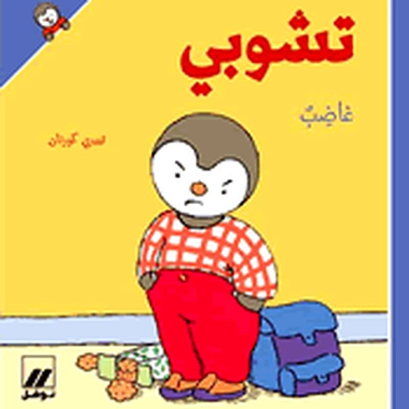 تشوبي غاضب