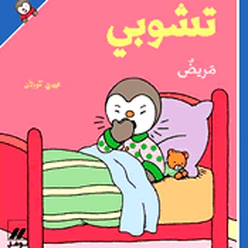 تشوبي مريض
