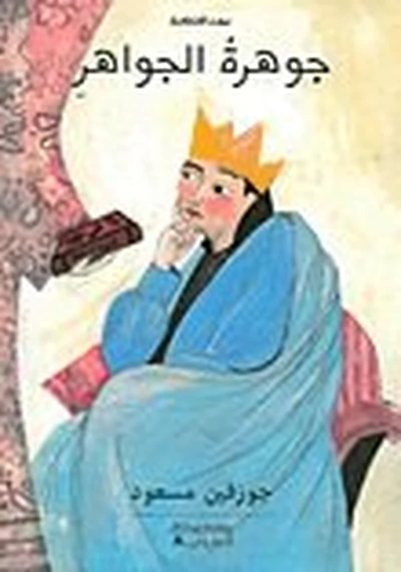 Le joyau des joyaux jawharat a
