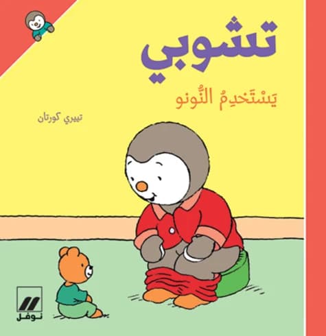 T'choupi yastakhdm alnnunu