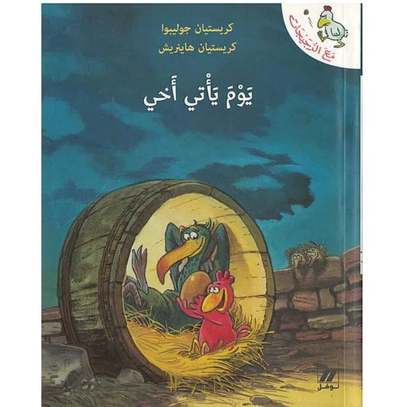 مع الدجيجات : يوم يأتي أخي