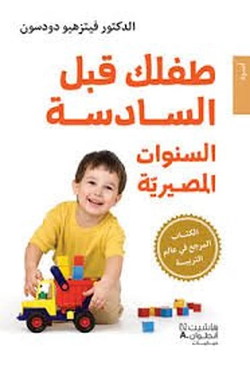 طفلك قبل السادسة