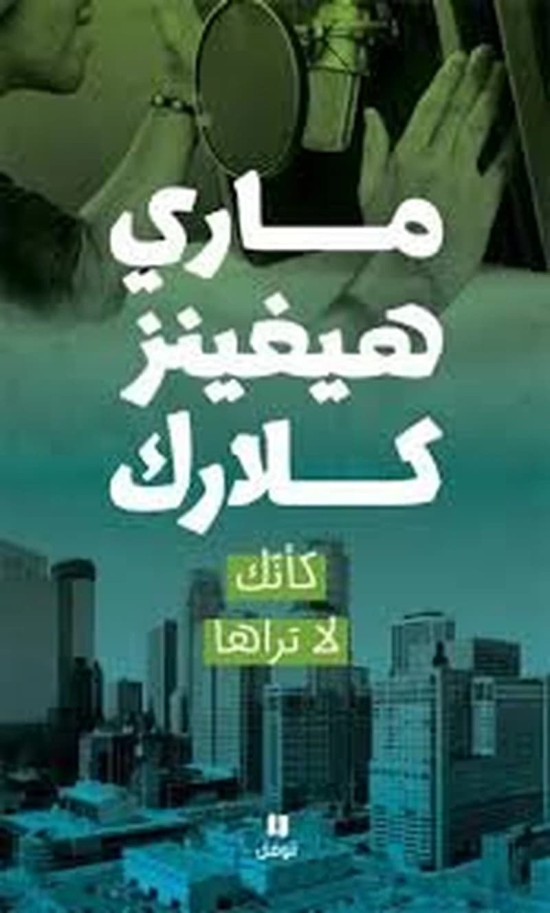 كأنك لا تراها