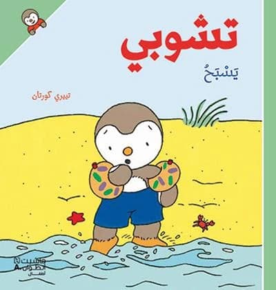 T'choupi yasbah ; T'choupi va à la piscine