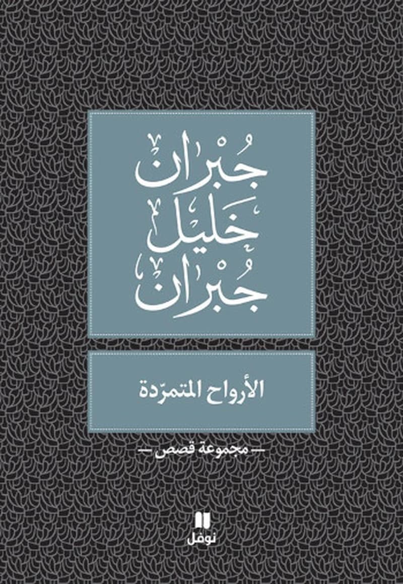 الأرواح المتمردة