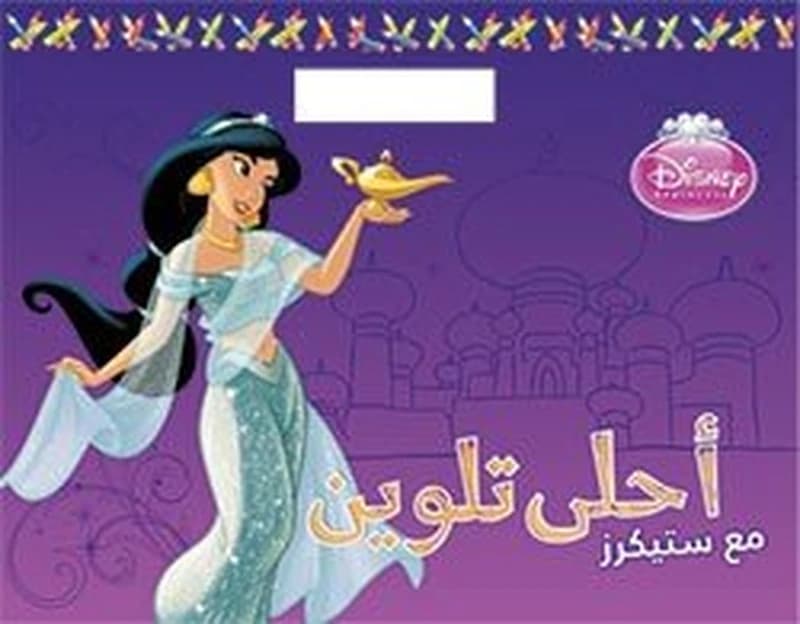 أحلى تلوين مع ستيكرز دينزي الأميرة