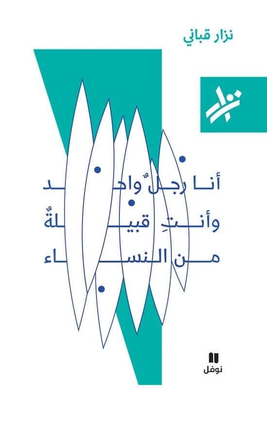 انا رجل واحد و انت قبيلة نساء - 067