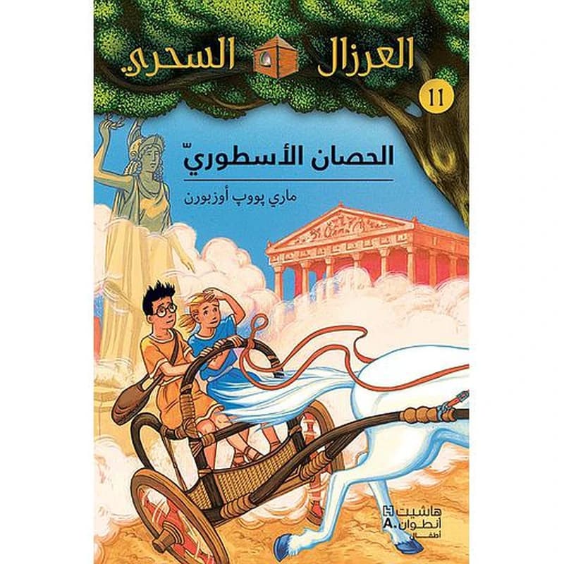 الحصان الاسطوري