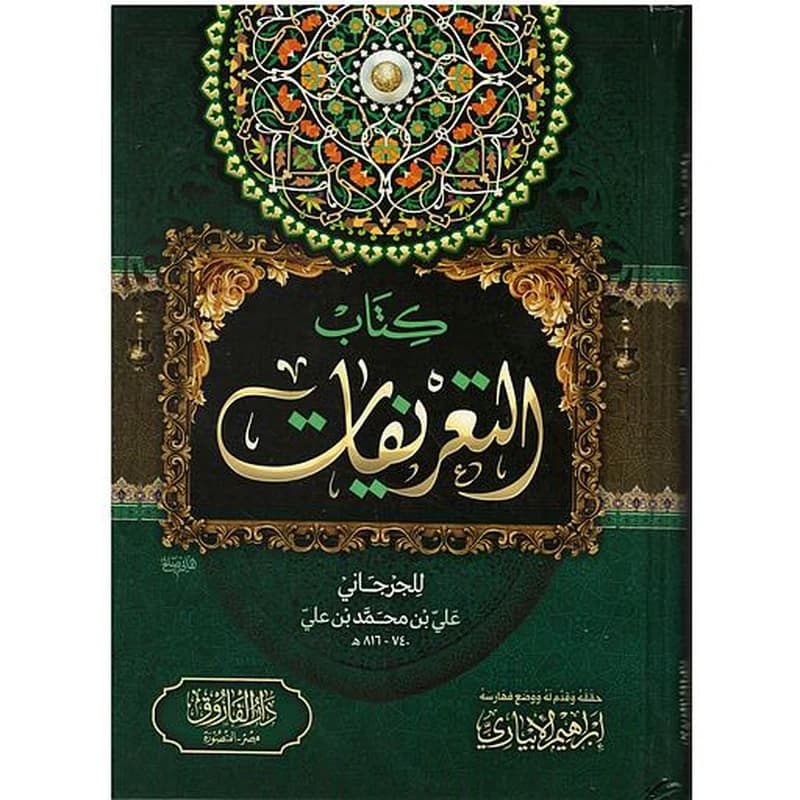 كتاب التعريفات