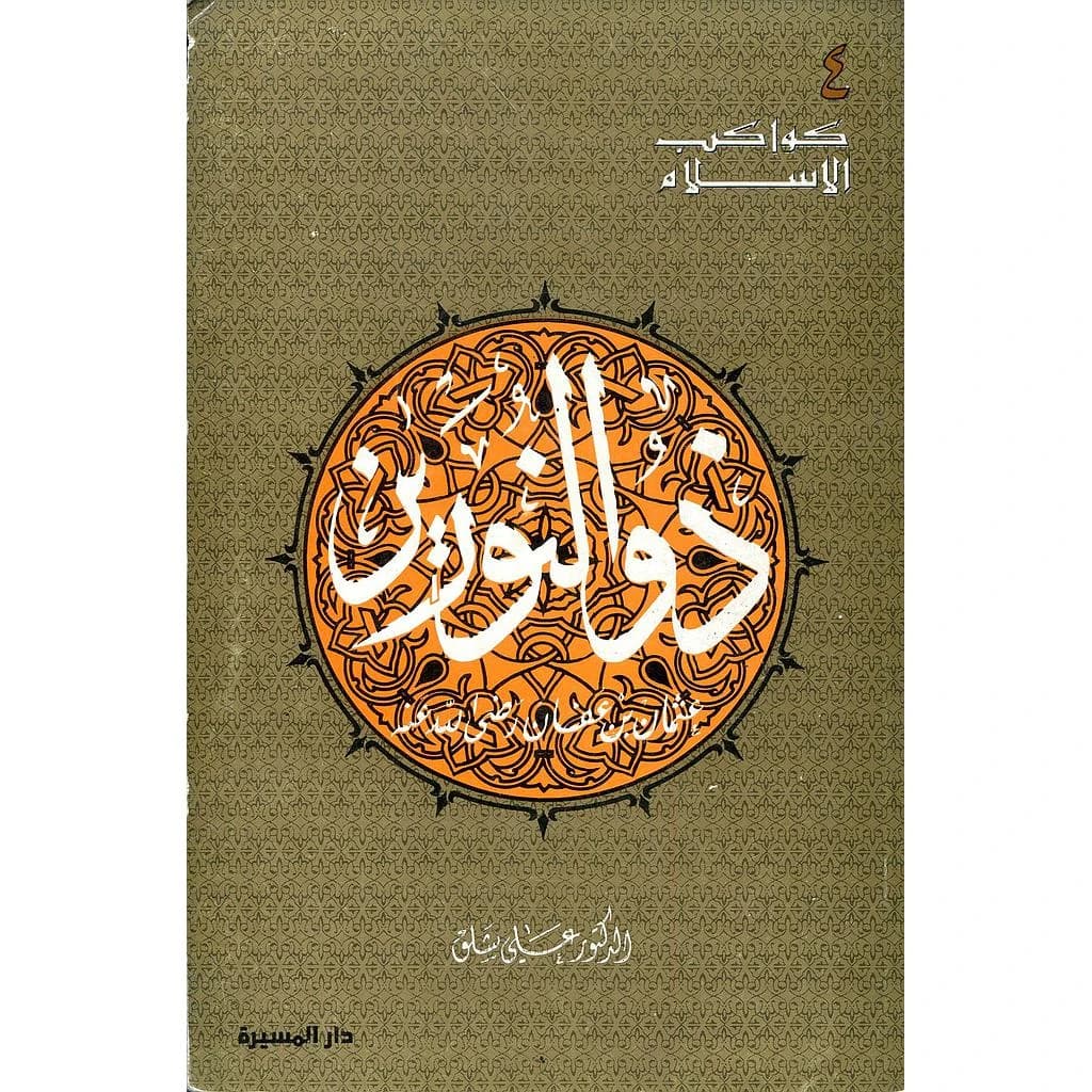 ذو النورين عثمان بن عفان