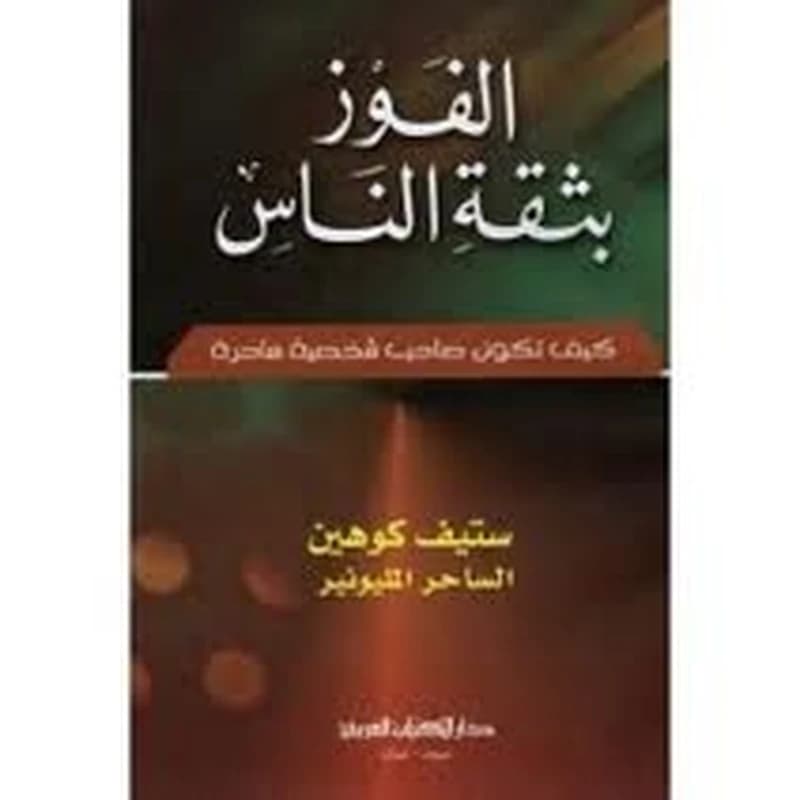 الفوز بثقة الناس كيف تكون صاحب شخصية ساحرة