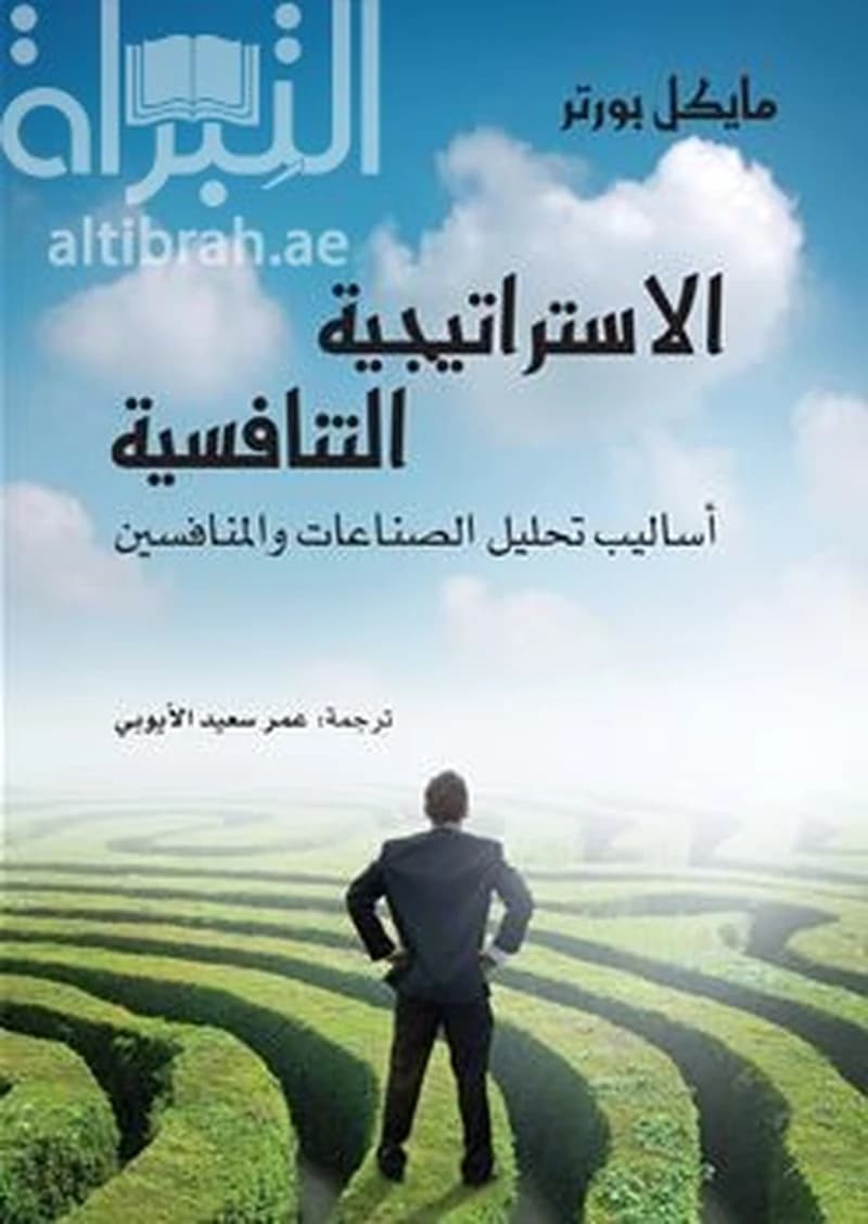 الإستراتيجية التنافسية : أساليب تحليل الصناعات والمنافسين