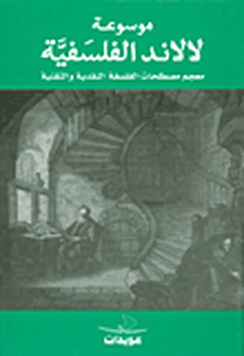 موسوعة لالاند الفلسفية 1
