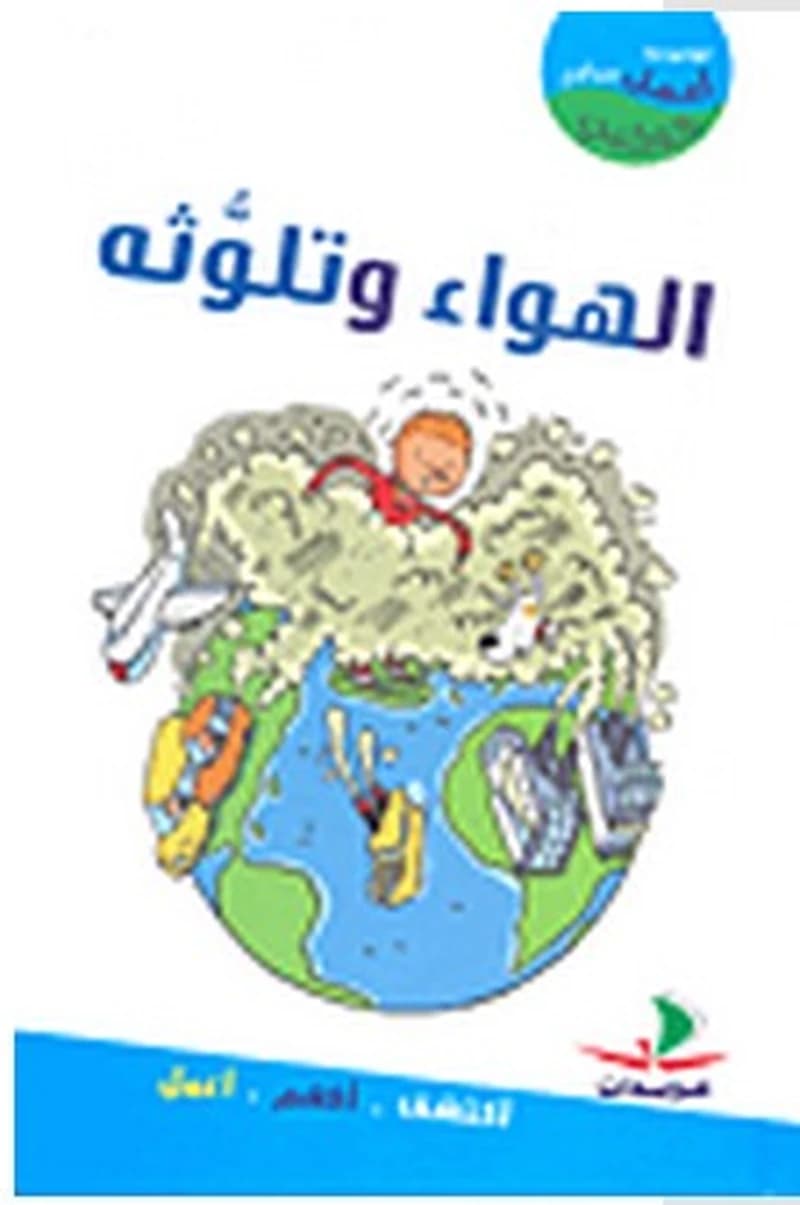 أعمل من أجل كوكبي الهواء وتلوثه