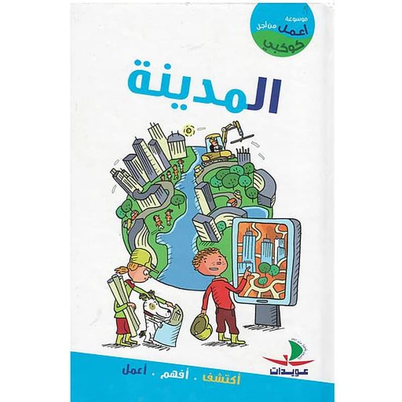 أعمل من أجل كوكبي المدينة