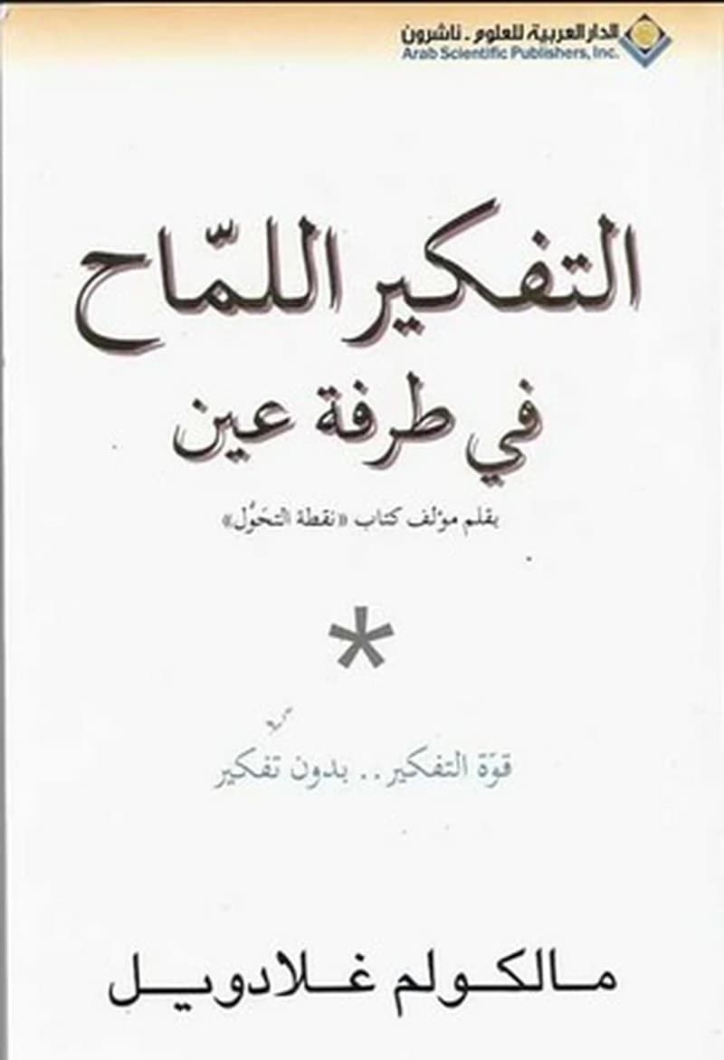 التفكير اللماح في طرفة عين