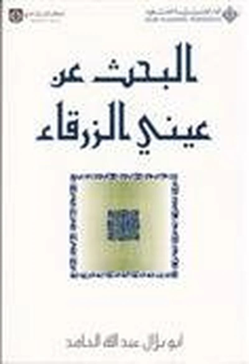 البحث عن عيني الزرقاء