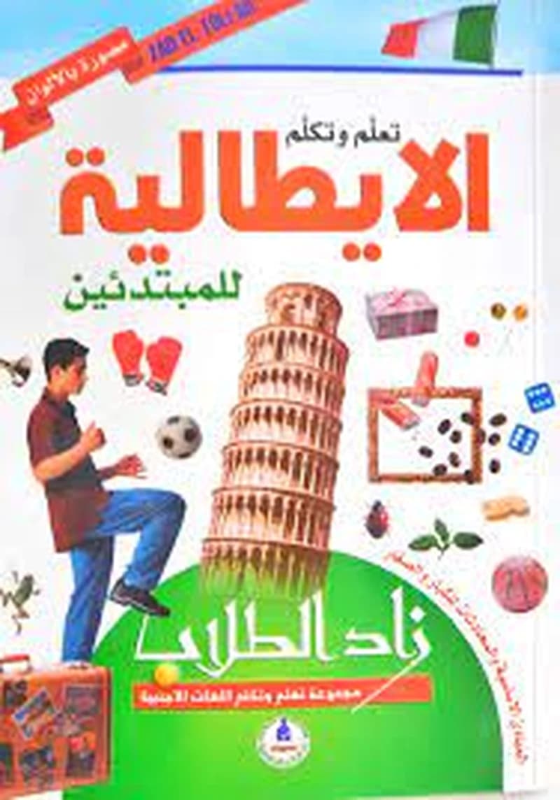 زاد الطلاب تعلم وتكلم الإنجليزية للمبتدئين