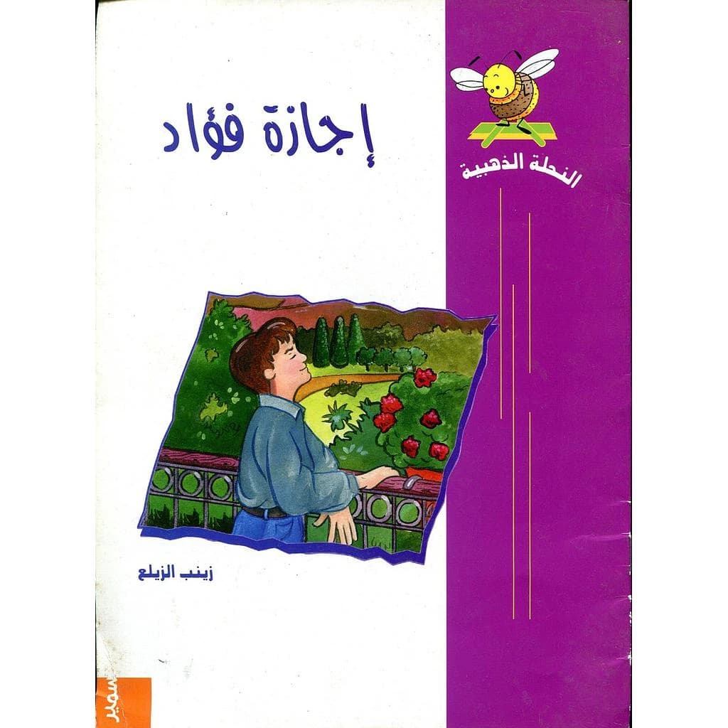 إجازة فؤاد