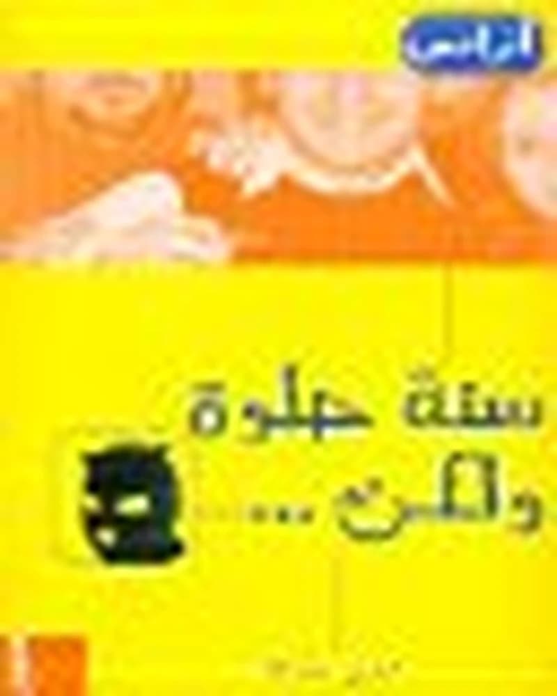 سنة حلوة ولكن