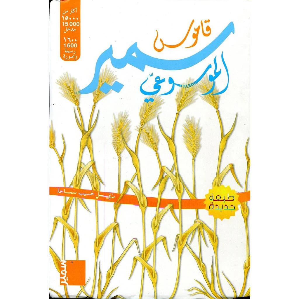 Qāmūs Samīr al-mawsūʿī (Nouvelle éd.) Suhayl Ḥasīb Samāḥaẗ : قاموس سمير الموسوعي (Nouvelle éd.) سهيل حسيب سماحة