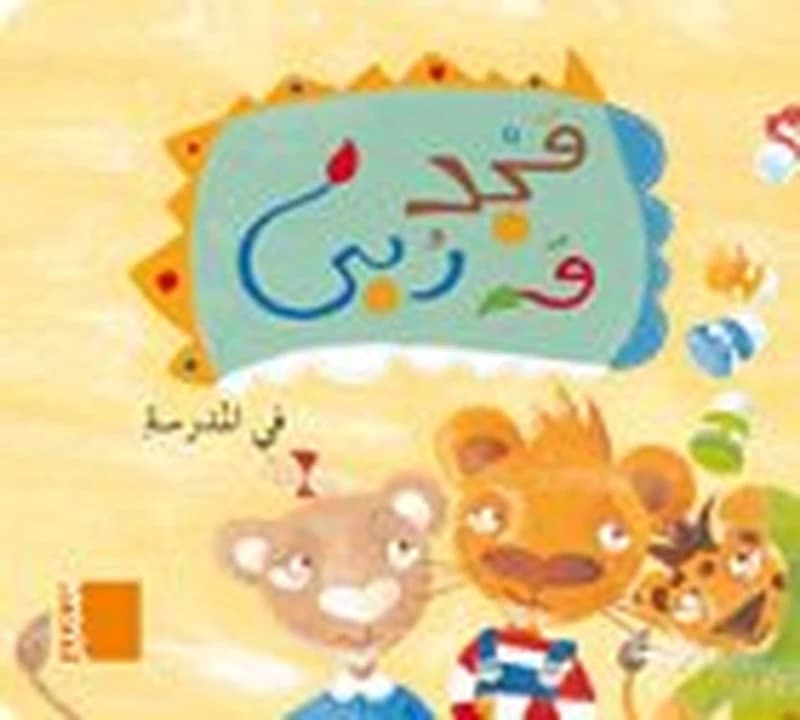 Fī al-madrasaẗ