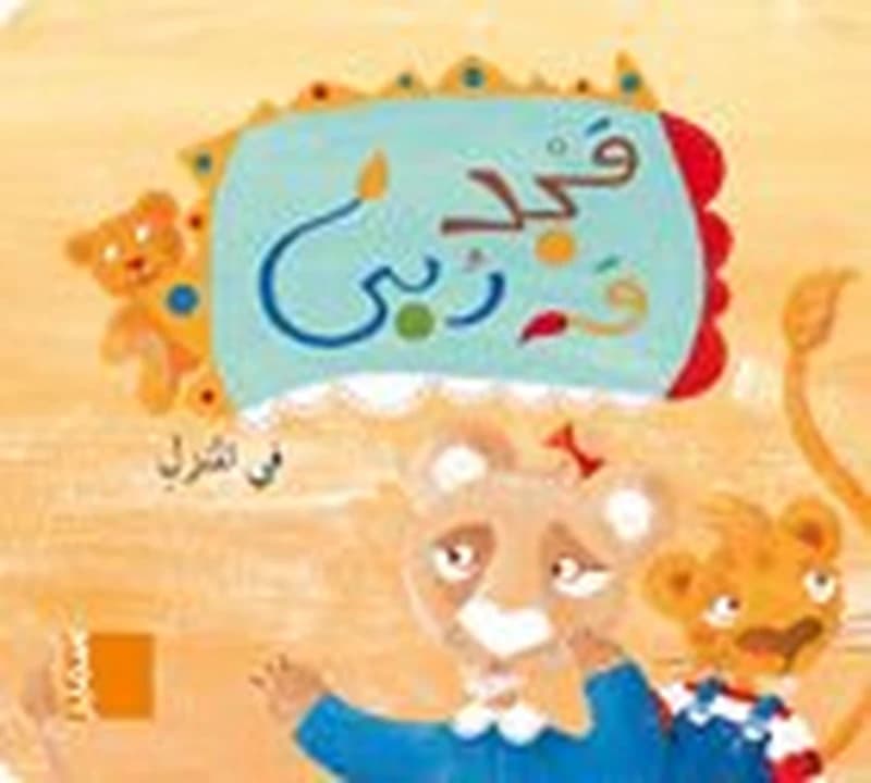 مجد وربى في المنزل