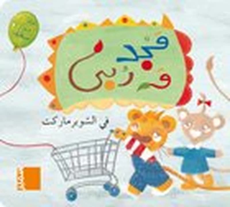 مجد وربى في السوبرماركت