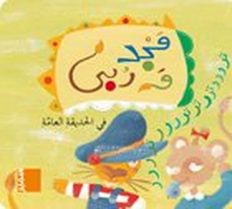 مجد وربى في الحديقة العامة