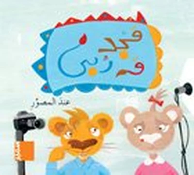 مجد وربى عند المصور