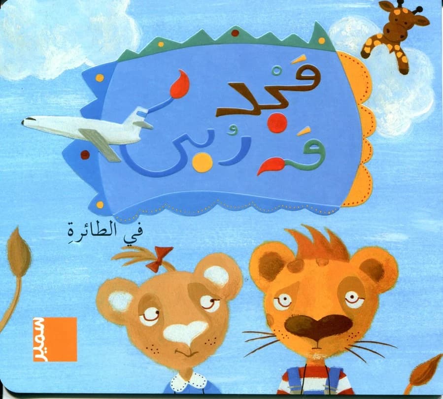 مجد وربى في الطائرة