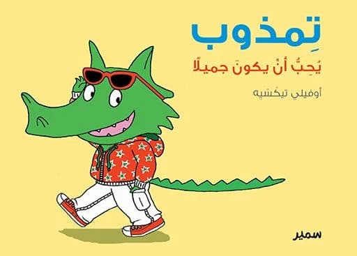 Timḏūb yuḥibb an yakūn ǧamilā
