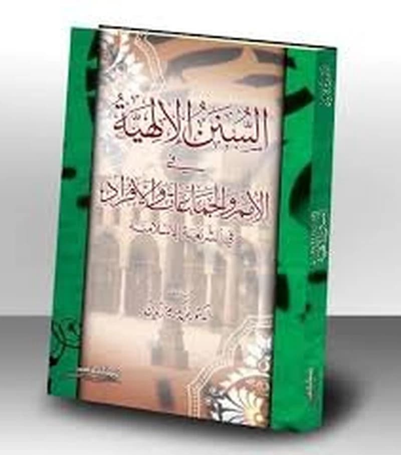 السنن الإلهية في الأمم والجماعات والأفراد في الشريعة الإسلامية