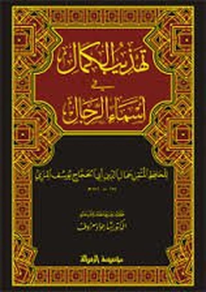تهذيب الكمال في أسماء الرجال 1