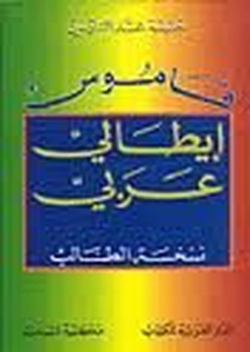 قاموس إيطالي عربي نسخة الطالب