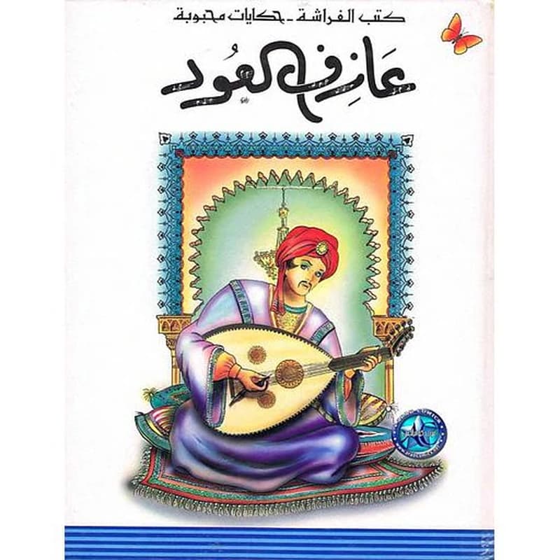 عازف العود